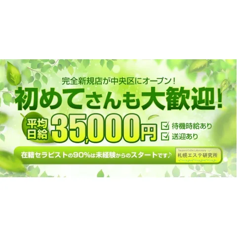 札幌エステ研究所：すすきののメンズエステ | 2024年12月の最新口コミと予約情報