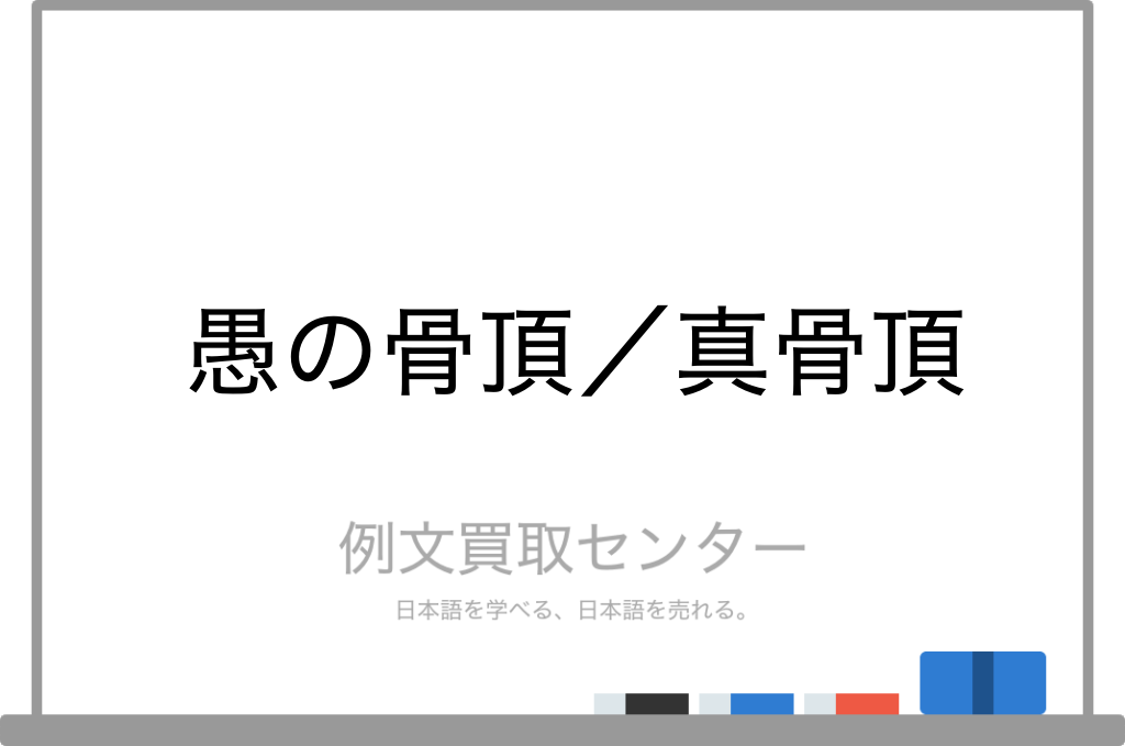 愚の骨頂とはこの上なく愚かであること│愚や骨頂を使った語句についても解説