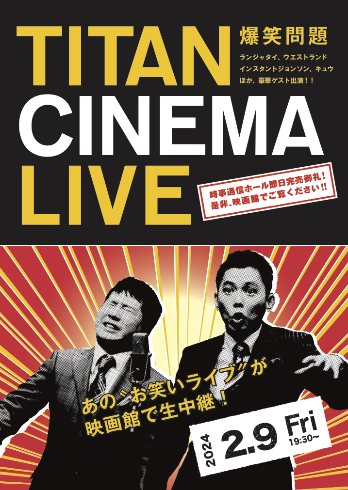 2月「爆笑問題 with タイタンシネマライブ」全出演者決定！（2/8）※更新情報あり |