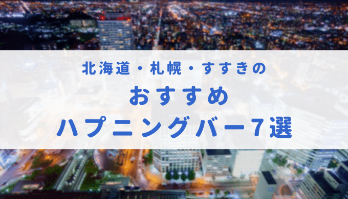 旭川のハプニングバー事情を調査！おすすめハプバー8選をご紹介 | オトナNAVI