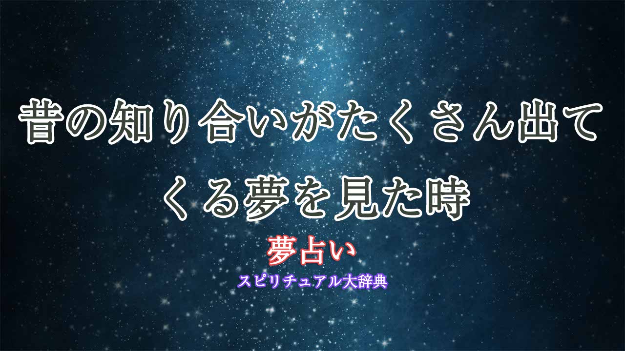 夢占い】昔の知り合いがたくさん出てくる夢の意味33選｜あなたの心理状態や意味を徹底解説! - KARIN