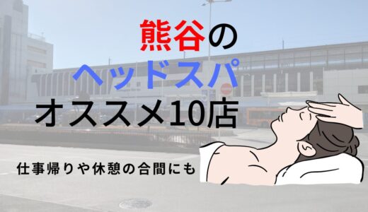 頭皮ケア・眼精疲労】天王寺・阿部野橋駅近くのおすすめヘッドマッサージ4選｜マチしる大阪