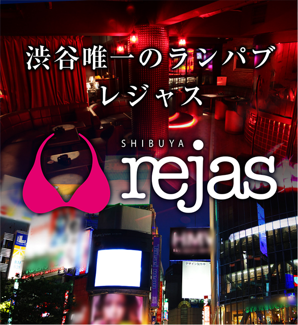 rejas(レジャス)-渋谷のランパブ・水着｜パラダイスネット