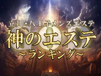 八王子メンズエステおすすめランキング！口コミ体験談で比較【2024年最新版】