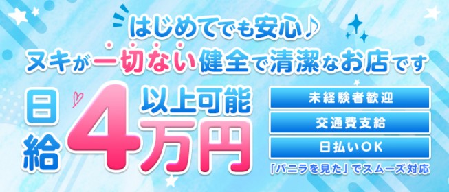 小牧・春日井の風俗求人【バニラ】で高収入バイト