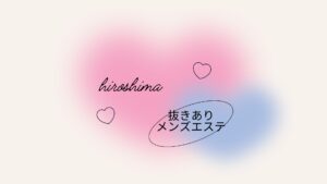 2024年最新】広島のメンズエステおすすめランキングTOP10！抜きあり？口コミ・レビューを徹底紹介！