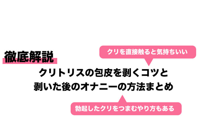 クリトリス包茎だと感じづらい？皮の剥き方 - 夜の保健室