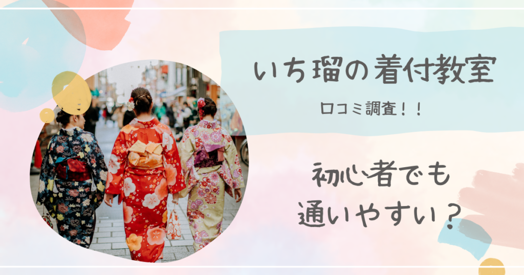 いち瑠（新宿本校）の口コミや評判| 東京着付け教室比較ガイド |