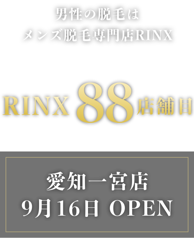 メンズ脱毛専門店RINXが解約金を全額負担！さらにキャンペーン価格から10％OFFできる「乗り換え割」を実施中！ | 株式会社リンクス