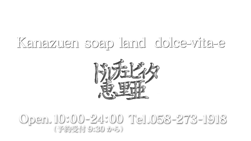 求人ムービー - ドルチェビィタ恵里亜/金津園/ソープランドの求人