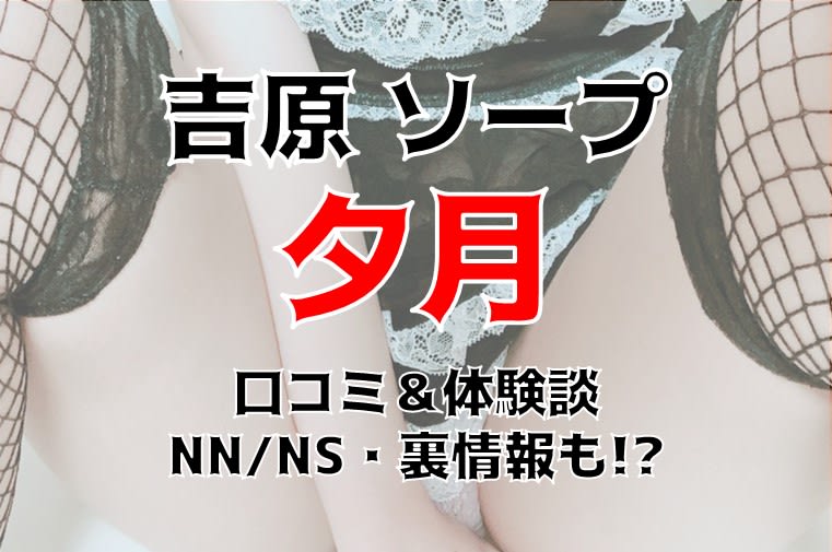 東京.吉原のNS/NNソープ『ローテンブルク』店舗詳細と裏情報を解説！【2024年12月】 | 珍宝の出会い系攻略と体験談ブログ