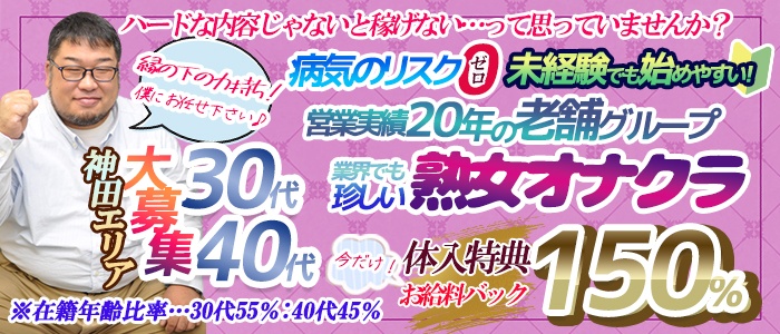 神田の風俗求人(高収入バイト)｜口コミ風俗情報局