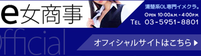 池袋『e女商事』のドライバー求人: 厳選！高収入デリヘルドライバー求人情報