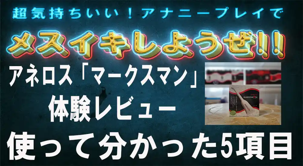 例え話あり】エネマグラやアネロスでドライオーガズムに達するコツ【脱力編】 | 尻飛び修士の研究手帳