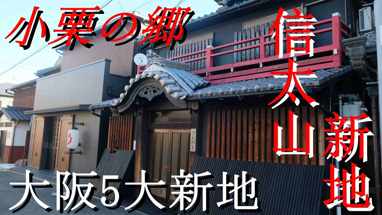 大阪府和泉市☆信太山新地と信太山に残る歴史 | まっきーのさんぽ道