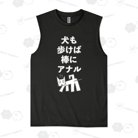 本日のバカT 943〈犬も歩けば棒にアナル〉（カジュアルスウェット）|デザインTシャツ通販【Tシャツトリニティ】