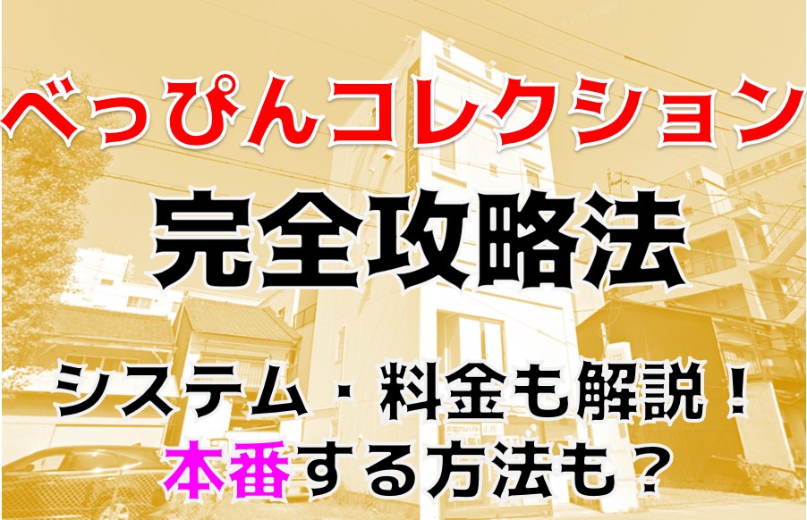 体験談】名古屋のヘルス「べっぴんコレクション」は本番（基盤）可？口コミや料金・おすすめ嬢を公開 | Mr.Jのエンタメブログ