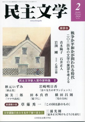 民主文学 ２月号 (発売日2024年01月08日) |