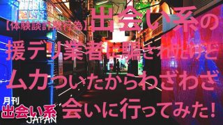 出会い系の援デリ業者の手口と見分け方！ワクワクメールで安全に会うために知っておこう！