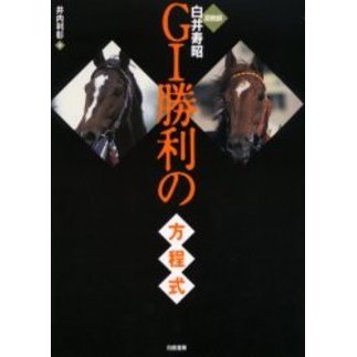 調教師白井寿昭G1勝利の方程式 | 井内