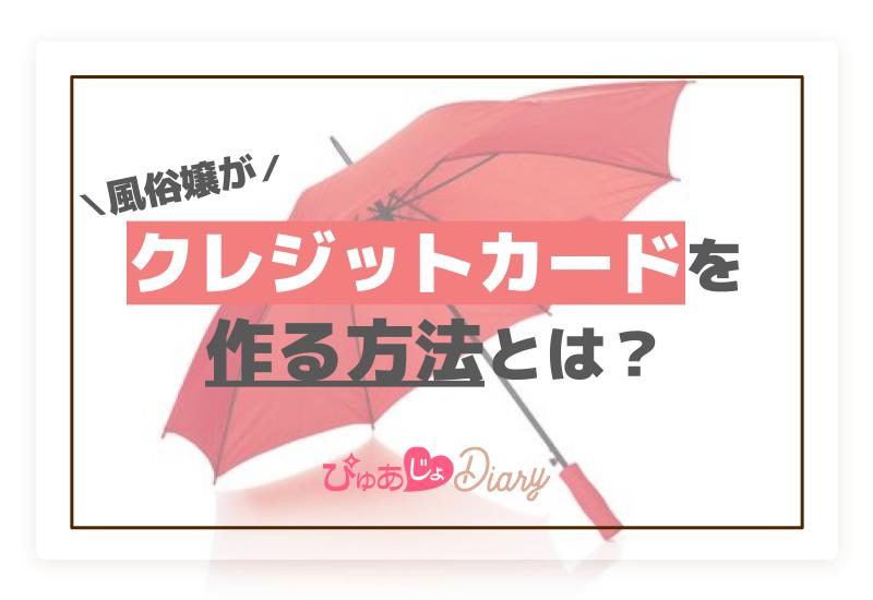 風俗でクレジットカードは使える？カード決済時の注意点 | 梅田の風俗・ホテヘルなら未経験娘在籍店【スパーク梅田】