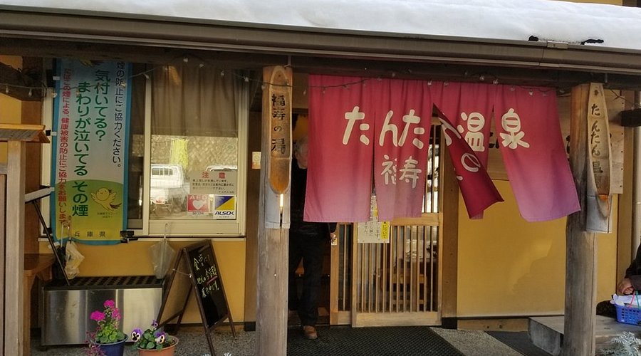 たんたん温泉・福寿の湯(兵庫県豊岡市) - サウナイキタイ