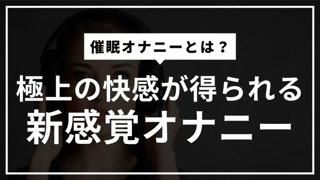 気持ちいいオナニーの種類とやり方25選【男女向け】｜風じゃマガジン