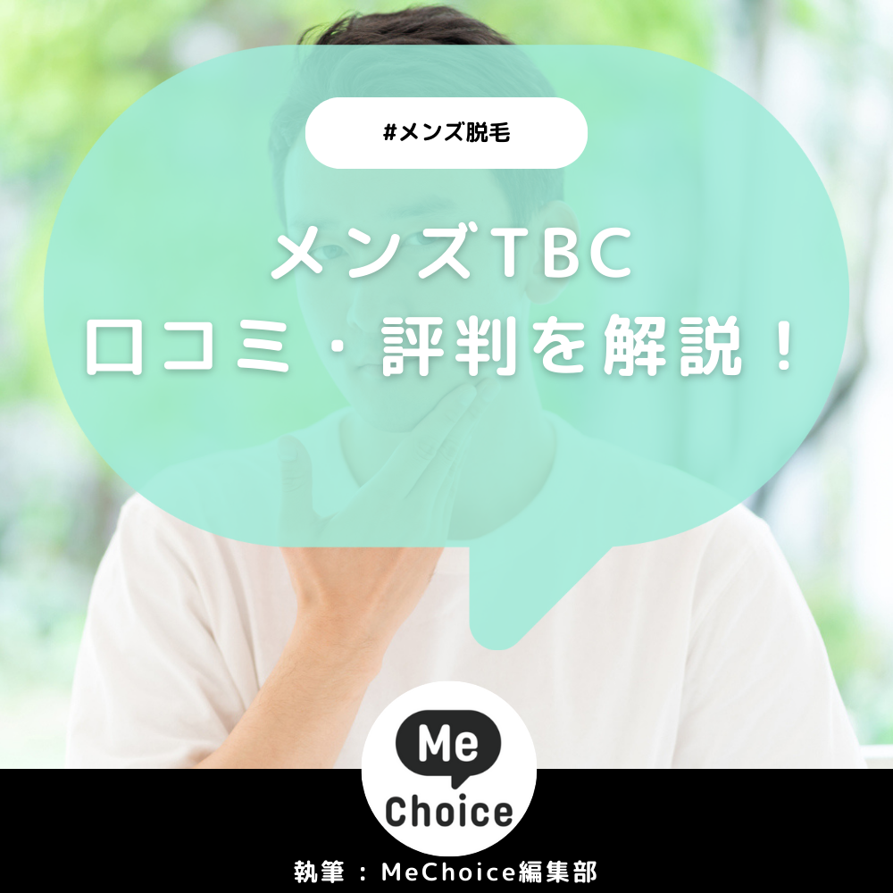 メンズTBC豊田コモ・スクエア店の評判は？悪い＆良い口コミで見るリアルな評価 | メンズ脱毛クリニックユーザーの口コミ探訪記