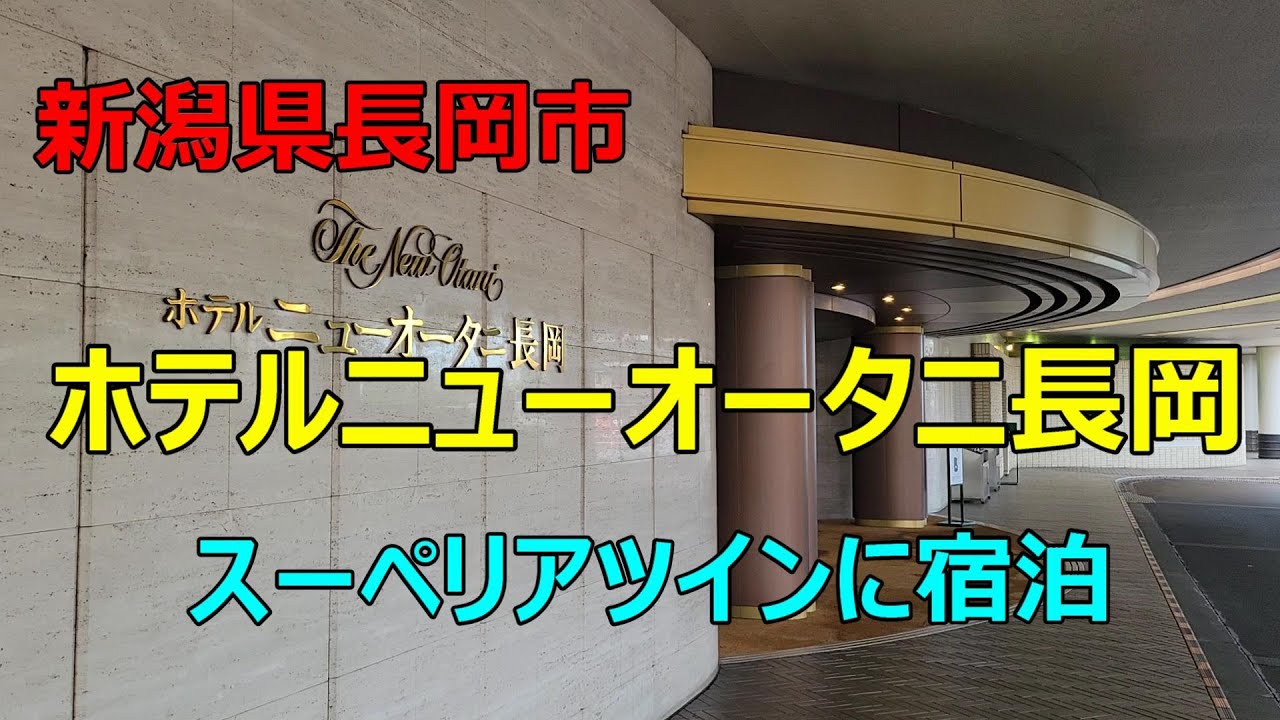 ホテルニューオータニ長岡 詳細・予約ページ | ホテル予約なら「エアトリホテル」