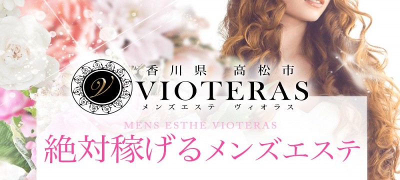 香川県高松市の個室型メンズエステ店VIOTERAS(ヴィオテラス)