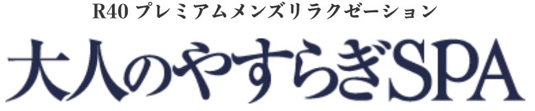 大人のやすらぎSPA（大人のやすらぎスパ）| 高収入セラピスト求人 | 大阪・梅田・心斎橋・東京・銀座・恵比寿