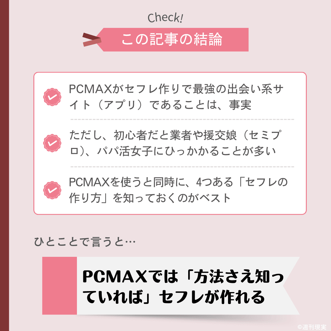 PCMAX（ピシマ）でのセフレの作り方や探し方をレクチャー