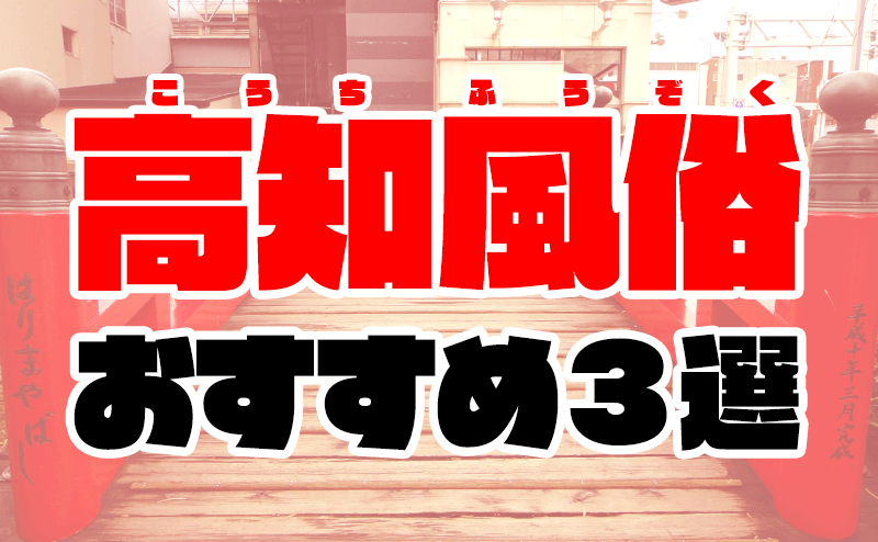 高知のデリヘル嬢人気女の子ランキング | ナイト情報