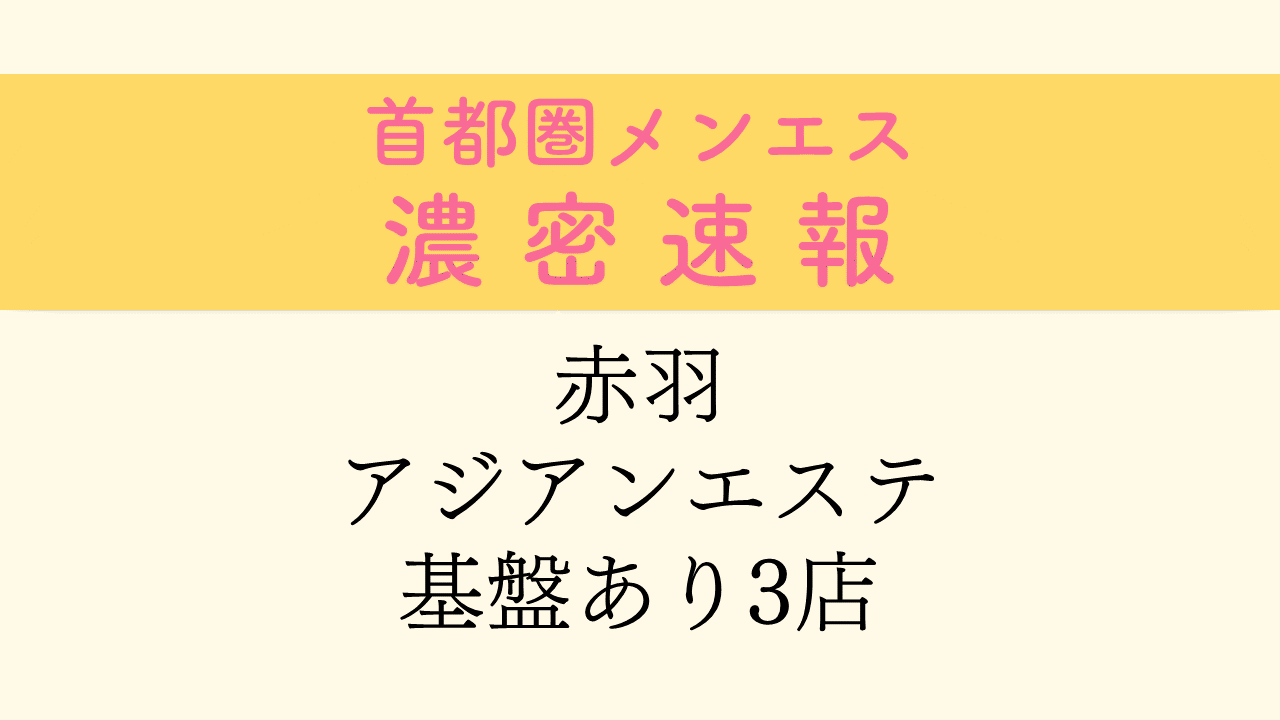 赤羽フェニックス体験談」 パンツ越し騎乗位からの本番一歩手前体験談 【東京・赤羽メンズエステ口コミ】