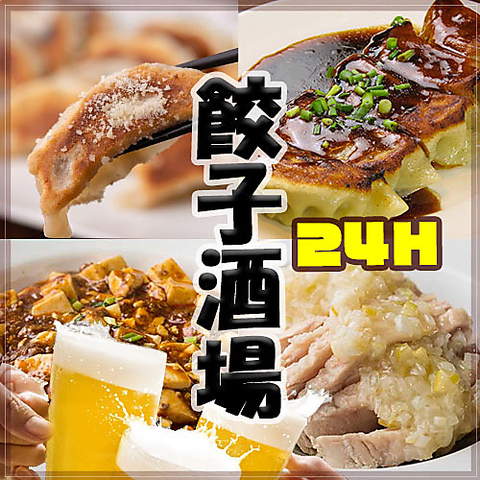 ２４時間営業 餃子酒場 駒込店】池袋・目白・板橋・赤羽・その他各国料理 -