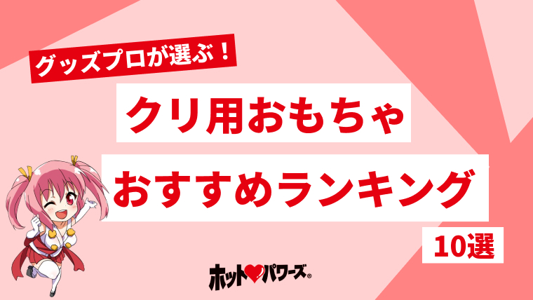 女のコも使ってみよう！ 大人のおもちゃの種類や上手な選び方を解説！ | sweetweb.jp