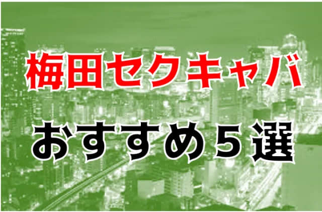 2024年12月】梅田・難波・谷九のおっぱぶ・セクキャバの人気ランキング｜巨乳・おっぱいマニアックス