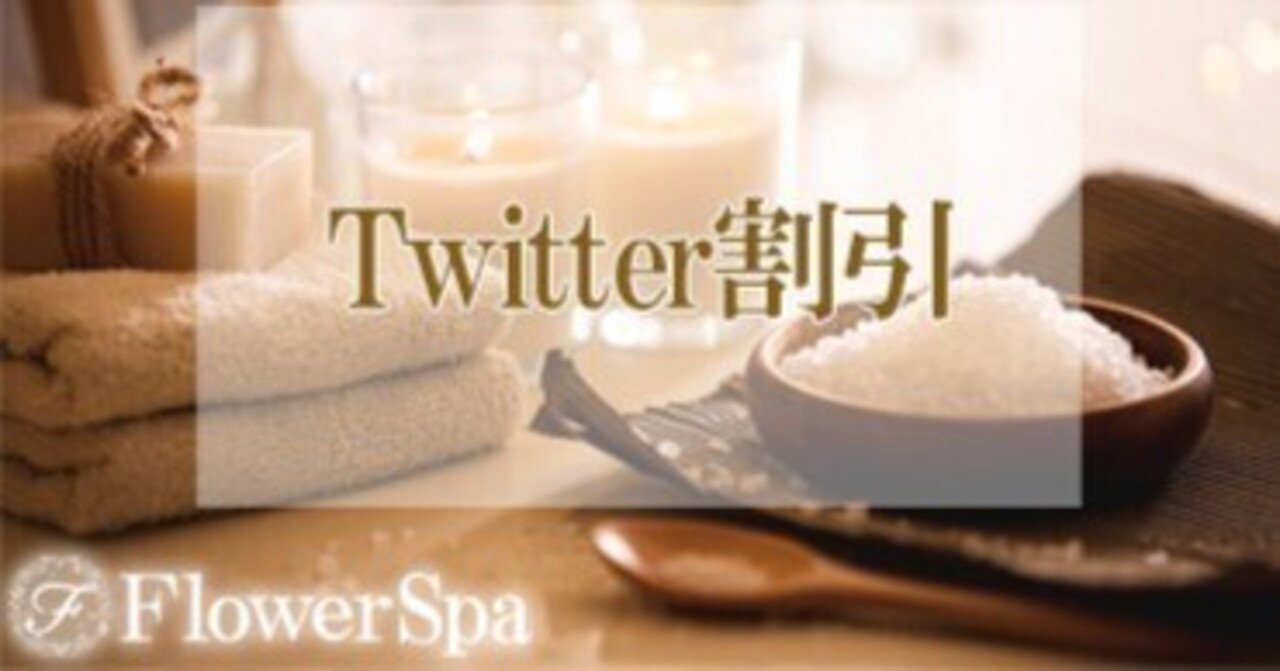 五反田メンズエステ フラワースパ〜FlowerSpaa〜 (@flowerspa_wing) •