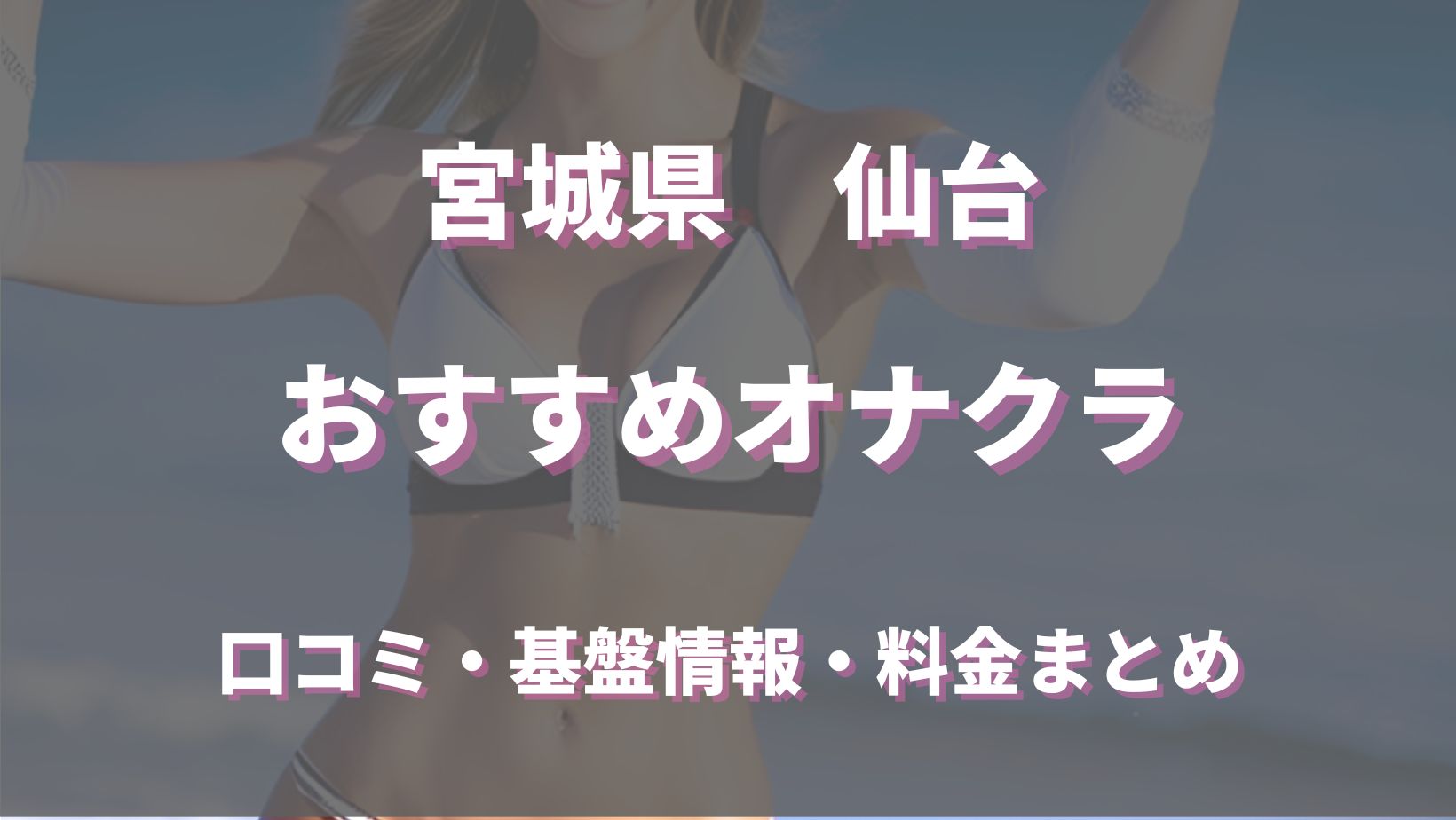 仙台のオナクラ・手コキ風俗ランキング｜駅ちか！人気ランキング