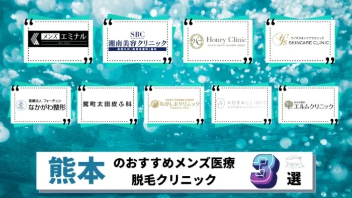 熊本市でおすすめのメンズ向け全身脱毛クリニ ック・サロンランキング19選！口コミ・評判を徹底分析 | MOTEO