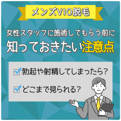 メンズのVIO脱毛｜女性スタッフ・男性スタッフ施術者はどちらがいい？勃起した際の対処法も解説 | MOTEO