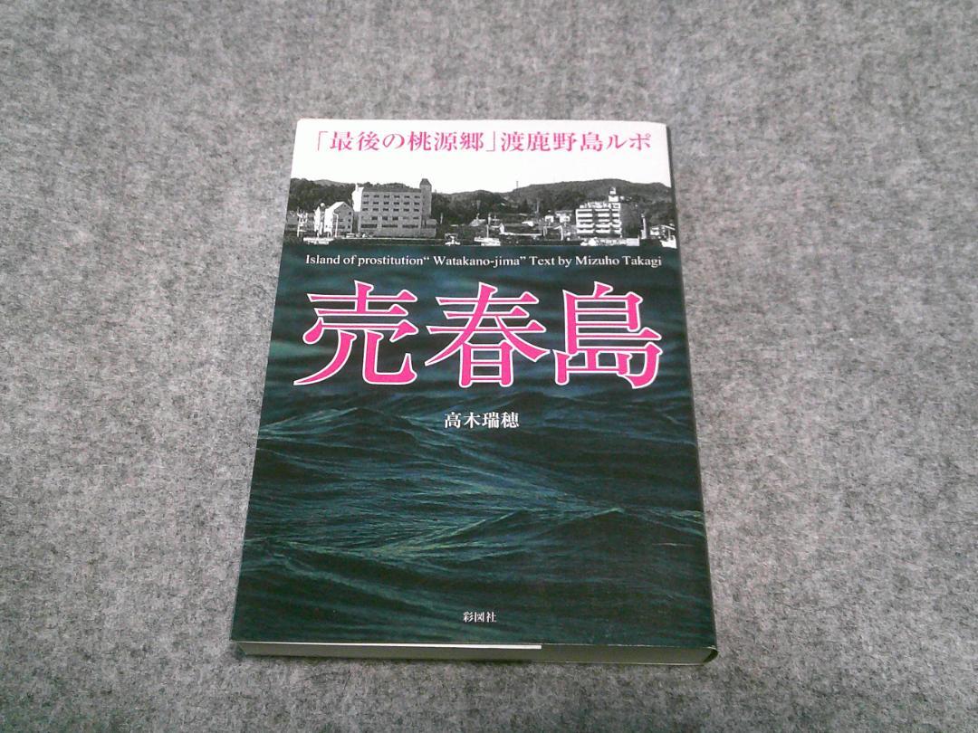 Amazon.co.jp: 売春島 「最後の桃源郷」渡鹿野島ルポ : 高木