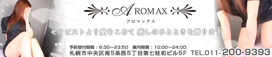 アロマックス(札幌・すすきの風俗エステ)｜駅ちか！