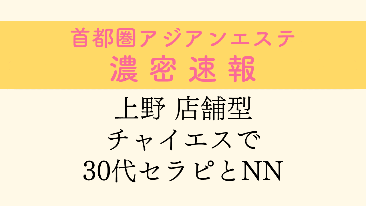 御徒町【Dear-ディア】メンズエステマッサージ