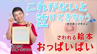 出産祝いや０歳児にもおススメの、触れる絵本『おっぱいぱい』がかわいい｜えこちん日記