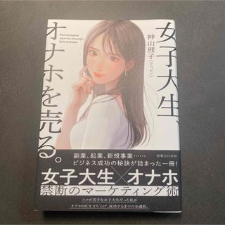 女子大生、オナホを売る。-