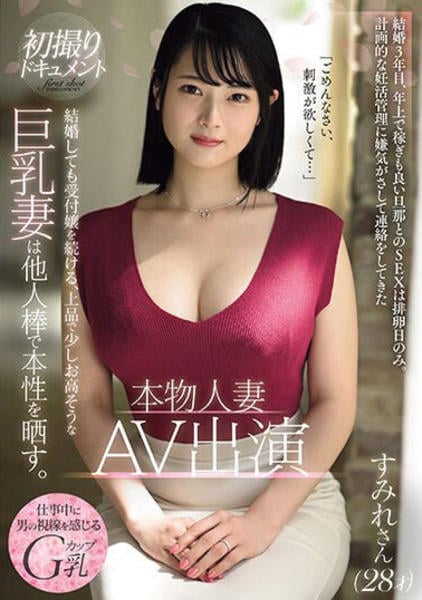 DAHLIA専属AVデビュー 埼玉県川口市で働く幸せなカップルを誘惑して寝取る巨乳不動産レディ 黒木奈美