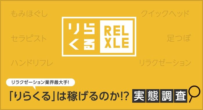 りらくる 仙台クリスロード店の整体師・セラピスト(業務委託/宮城県)新卒可求人・転職・募集情報【ジョブノート】