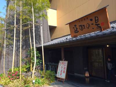 延羽の湯 鶴橋店 official on