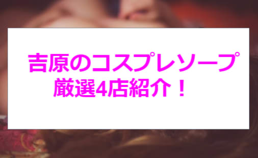 NN/NS情報】東京・吉原のソープランド”LUXE リュクス”の潜入体験談！口コミと総額・おすすめ嬢を紹介！ |